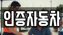 인증자동차