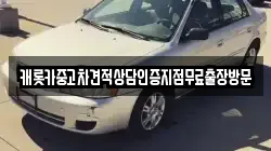 캐롯카중고차견적상담인증지점무료출장방문