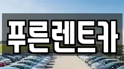 푸른렌트카
