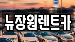 서울특별시 용산구 이태원동 렌트카,단기렌트카,장기렌트카,중고차,중고차매매,중고차매입