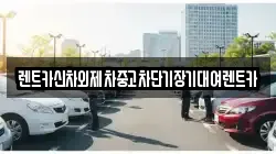 렌트카신차외제차중고차단기장기대여렌트카