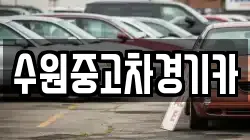 수원중고차경기카