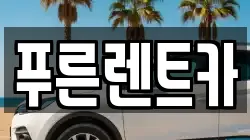 푸른렌트카