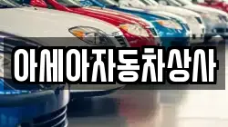 아세아자동차상사