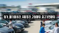 철거,폐기물처리,유품정리,고철매입,중고가전매입