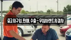 중고차구입,판매,수출-무심사렌트차결사