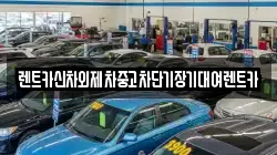서울특별시 용산구 청암동 렌트카,단기렌트카,장기렌트카,중고차,중고차매매,중고차매입