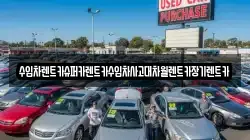 수입차렌트카슈퍼카렌트카수입차사고대차월렌트카장기렌트카