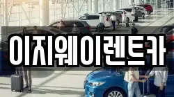 이지웨이렌트카