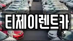 티제이렌트카