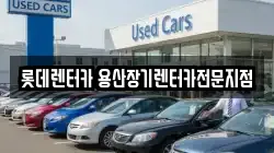 롯데렌터카 용산장기렌터카전문지점
