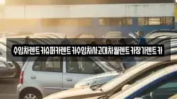 수입차렌트카슈퍼카렌트카수입차사고대차월렌트카장기렌트카