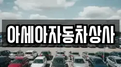 아세아자동차상사