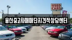 용산중고차매매단지견적상담센터