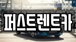 퍼스트렌트카