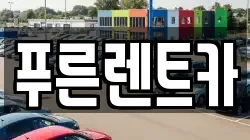 서울특별시 용산구 청파동1가 렌트카,단기렌트카,장기렌트카,중고차,중고차매매,중고차매입