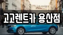 고고렌트카 용산점