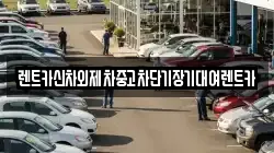 렌트카신차외제차중고차단기장기대여렌트카