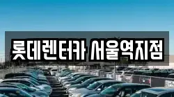 롯데렌터카 서울역지점
