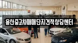 용산중고차매매단지견적상담센터