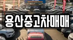 용산중고차매매