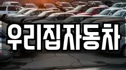 우리집자동차