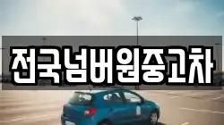 전국넘버원중고차