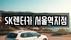 SK렌터카 서울역지점