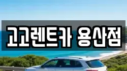 고고렌트카 용산점
