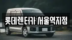 서울특별시 용산구 청파동3가 렌트카,단기렌트카,장기렌트카,중고차,중고차매매,중고차매입