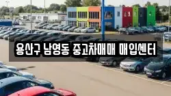 용산구 남영동 중고차매매 매입센터