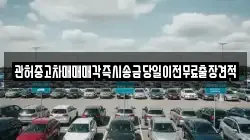 관허중고차매매매각즉시송금당일이전무료출장견적