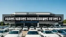 수입차렌트카슈퍼카렌트카수입차사고대차월렌트카장기렌트카