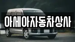 아세아자동차상사