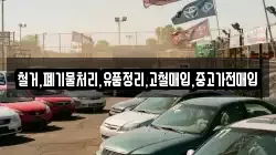 철거,폐기물처리,유품정리,고철매입,중고가전매입