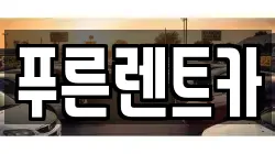 푸른렌트카