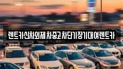 렌트카신차외제차중고차단기장기대여렌트카