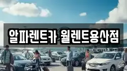 알파렌트카 월렌트용산점