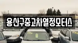 용산구중고차열정모터스