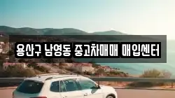 용산구 남영동 중고차매매 매입센터