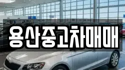 용산중고차매매