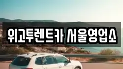 위고투렌트카 서울영업소