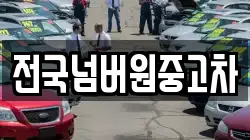 전국넘버원중고차