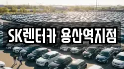 SK렌터카 용산역지점