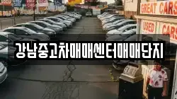 강남중고차매매센터매매단지