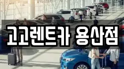 고고렌트카 용산점