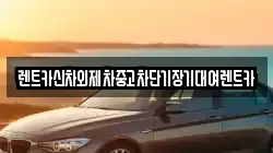 서울특별시 용산구 한강로3가 렌트카,단기렌트카,장기렌트카,중고차,중고차매매,중고차매입