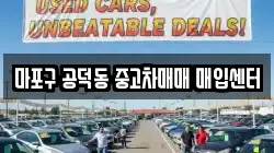 마포구 공덕동 중고차매매 매입센터
