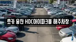 쏘카 용산 HDC아이파크몰 해주차장