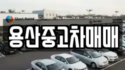 용산중고차매매